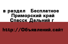  в раздел : Бесплатное . Приморский край,Спасск-Дальний г.